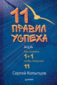 11 правил успеха, или Как сложить 1+1, чтобы получить 11 - Сергей Копытцов - Читать книги онлайн | Слушать аудиокниги онлайн | Электронная библиотека books-lib.com