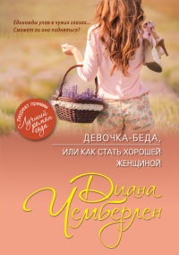 Девочка-беда. или Как стать хорошей женщиной - Диана Чемберлен - Читать книги онлайн | Слушать аудиокниги онлайн | Электронная библиотека books-lib.com