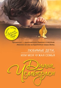 Любимые дети, или Моя чужая семья - Диана Чемберлен - Читать книги онлайн | Слушать аудиокниги онлайн | Электронная библиотека books-lib.com