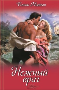 Нежный враг - Конни Мейсон - Читать книги онлайн | Слушать аудиокниги онлайн | Электронная библиотека books-lib.com