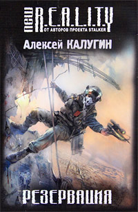 Резервация - Алексей Калугин - Читать книги онлайн | Слушать аудиокниги онлайн | Электронная библиотека books-lib.com