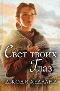 Свет твоих глаз - Джоди Хедланд - Читать книги онлайн | Слушать аудиокниги онлайн | Электронная библиотека books-lib.com
