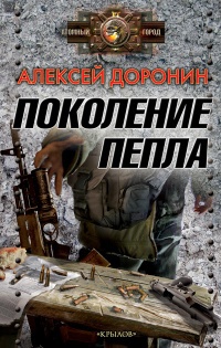 Поколение пепла - Алексей Доронин - Читать книги онлайн | Слушать аудиокниги онлайн | Электронная библиотека books-lib.com