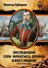 Экспедиция сэра Фрэнсиса Дрейка в Вест-Индию в 1585–1586 годах - Виктор Губарев - Читать книги онлайн | Слушать аудиокниги онлайн | Электронная библиотека books-lib.com