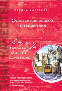 Счастье как способ путешествия - Марина Йоргенсен - Читать книги онлайн | Слушать аудиокниги онлайн | Электронная библиотека books-lib.com