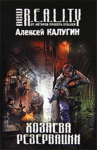 Хозяева Резервации - Алексей Калугин - Читать книги онлайн | Слушать аудиокниги онлайн | Электронная библиотека books-lib.com