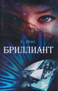 Бриллиант - Сара Фокс - Читать книги онлайн | Слушать аудиокниги онлайн | Электронная библиотека books-lib.com
