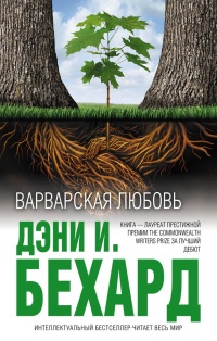Варварская любовь - Дэни И. Бехард - Читать книги онлайн | Слушать аудиокниги онлайн | Электронная библиотека books-lib.com