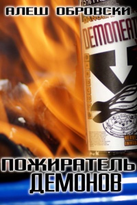 Пожиратель демонов - Алеш Обровски - Читать книги онлайн | Слушать аудиокниги онлайн | Электронная библиотека books-lib.com