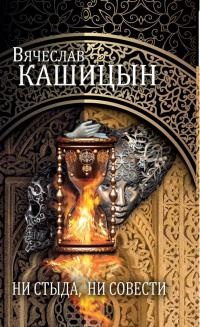 Ни стыда, ни совести - Вячеслав Кашицын - Читать книги онлайн | Слушать аудиокниги онлайн | Электронная библиотека books-lib.com
