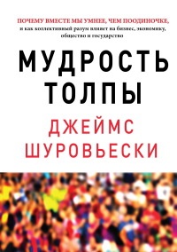 Мудрость толпы. Почему вместе мы умнее, чем поодиночке, и как коллективный разум влияет на бизнес, экономику, общество и государство - Джеймс Шуровьески - Читать книги онлайн | Слушать аудиокниги онлайн | Электронная библиотека books-lib.com