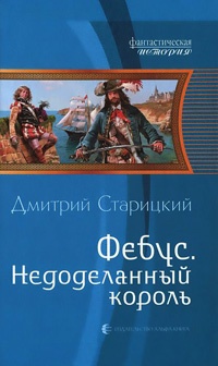 Фебус. Недоделанный король - Дмитрий Старицкий - Читать книги онлайн | Слушать аудиокниги онлайн | Электронная библиотека books-lib.com