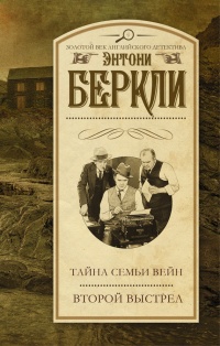 Тайна семьи Вейн. Второй выстрел - Энтони Беркли - Читать книги онлайн | Слушать аудиокниги онлайн | Электронная библиотека books-lib.com