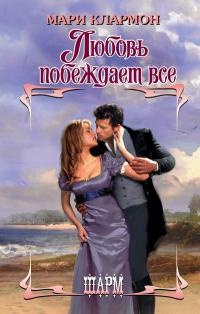 Любовь побеждает все - Мари Клармон - Читать книги онлайн | Слушать аудиокниги онлайн | Электронная библиотека books-lib.com