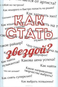 Как стать звездой? Энциклопедия начинающего артиста - Сергей Усков - Читать книги онлайн | Слушать аудиокниги онлайн | Электронная библиотека books-lib.com