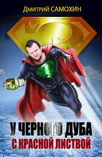 У черного дуба с красной листвой - Дмитрий Самохин - Читать книги онлайн | Слушать аудиокниги онлайн | Электронная библиотека books-lib.com