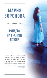 Рандеву на границе дождя - Мария Воронова - Читать книги онлайн | Слушать аудиокниги онлайн | Электронная библиотека books-lib.com