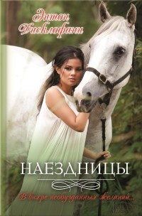Наездницы - Энтон Дисклофани - Читать книги онлайн | Слушать аудиокниги онлайн | Электронная библиотека books-lib.com