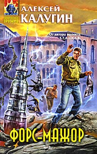 Форс-мажор - Алексей Калугин - Читать книги онлайн | Слушать аудиокниги онлайн | Электронная библиотека books-lib.com