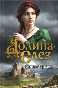 Долина Слез - Соня Мармен - Читать книги онлайн | Слушать аудиокниги онлайн | Электронная библиотека books-lib.com