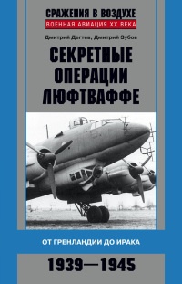 Секретные операции Люфтваффе. От Гренландии до Ирака. 1939-1945 - Дмитрий Зубов - Читать книги онлайн | Слушать аудиокниги онлайн | Электронная библиотека books-lib.com