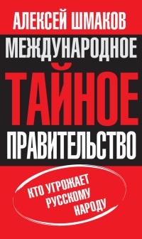 Международное тайное правительство - Алексей Шмаков - Читать книги онлайн | Слушать аудиокниги онлайн | Электронная библиотека books-lib.com