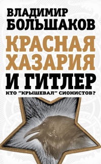 Красная Хазария и Гитлер. Кто «крышевал» сионистов? - Владимир Большаков - Читать книги онлайн | Слушать аудиокниги онлайн | Электронная библиотека books-lib.com