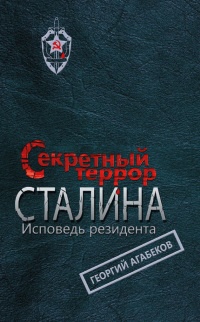 Секретный террор Сталина. Исповедь резидента - Георгий Агабеков - Читать книги онлайн | Слушать аудиокниги онлайн | Электронная библиотека books-lib.com