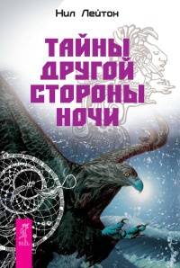 Тайны Другой стороны ночи - Нил Лейтон - Читать книги онлайн | Слушать аудиокниги онлайн | Электронная библиотека books-lib.com