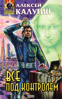 Все под контролем - Алексей Калугин - Читать книги онлайн | Слушать аудиокниги онлайн | Электронная библиотека books-lib.com