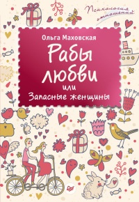 Рабы любви, или Запасные женщины - Ольга Маховская - Читать книги онлайн | Слушать аудиокниги онлайн | Электронная библиотека books-lib.com