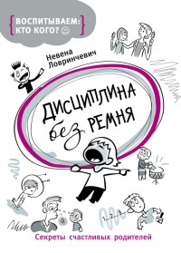 Дисциплина без ремня - Невена Ловринчевич - Читать книги онлайн | Слушать аудиокниги онлайн | Электронная библиотека books-lib.com
