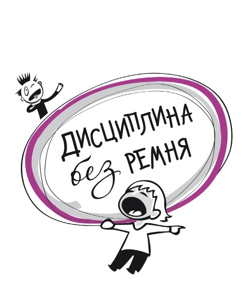 Дисциплина без ремня Дисциплина без ремня