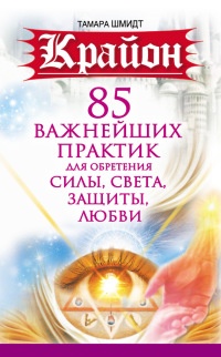 Крайон. 85 важнейших практик для обретения Силы, Света, Защиты и Любви - Тамара Шмидт - Читать книги онлайн | Слушать аудиокниги онлайн | Электронная библиотека books-lib.com