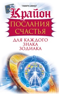 Крайон. Послания счастья для каждого знака зодиака - Тамара Шмидт - Читать книги онлайн | Слушать аудиокниги онлайн | Электронная библиотека books-lib.com