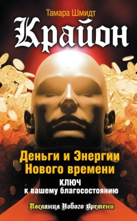 Крайон. Деньги и Энергии Нового Времени. Ключ к вашему благосостоянию - Тамара Шмидт - Читать книги онлайн | Слушать аудиокниги онлайн | Электронная библиотека books-lib.com