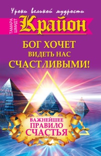 Крайон. Бог хочет видеть нас счастливыми! Важнейшее правило счастья - Тамара Шмидт - Читать книги онлайн | Слушать аудиокниги онлайн | Электронная библиотека books-lib.com