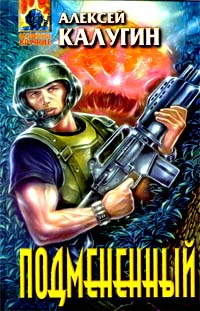 Подмененный - Алексей Калугин - Читать книги онлайн | Слушать аудиокниги онлайн | Электронная библиотека books-lib.com