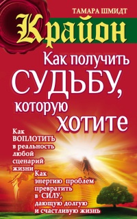 Крайон. Как получить судьбу, которую хотите - Тамара Шмидт - Читать книги онлайн | Слушать аудиокниги онлайн | Электронная библиотека books-lib.com