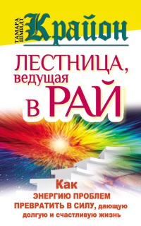 Крайон. Лестница, ведущая в Рай. Как энергию проблем превратить в силу, дающую долгую и счастливую жизнь - Тамара Шмидт - Читать книги онлайн | Слушать аудиокниги онлайн | Электронная библиотека books-lib.com