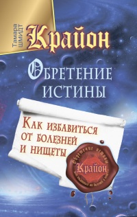 Крайон. Обретение Истины. Как избавиться от болезней и нищеты - Тамара Шмидт - Читать книги онлайн | Слушать аудиокниги онлайн | Электронная библиотека books-lib.com