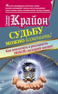 Крайон. Судьбу можно изменить! Как воплотить в реальность любой сценарий жизни - Тамара Шмидт - Читать книги онлайн | Слушать аудиокниги онлайн | Электронная библиотека books-lib.com
