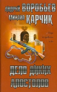 Дело диких апостолов - Михаил Карчик - Читать книги онлайн | Слушать аудиокниги онлайн | Электронная библиотека books-lib.com