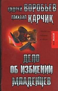 Дело об избиении младенцев - Михаил Карчик - Читать книги онлайн | Слушать аудиокниги онлайн | Электронная библиотека books-lib.com