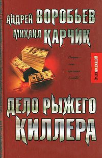 Дело рыжего киллера - Михаил Карчик - Читать книги онлайн | Слушать аудиокниги онлайн | Электронная библиотека books-lib.com