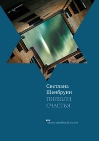 Пилюли счастья - Светлана Шенбрунн - Читать книги онлайн | Слушать аудиокниги онлайн | Электронная библиотека books-lib.com