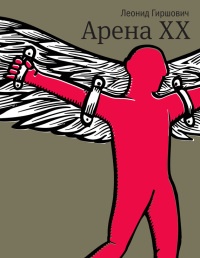 Арена XX - Леонид Гиршович - Читать книги онлайн | Слушать аудиокниги онлайн | Электронная библиотека books-lib.com