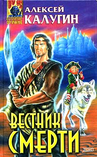Вестник смерти - Алексей Калугин - Читать книги онлайн | Слушать аудиокниги онлайн | Электронная библиотека books-lib.com