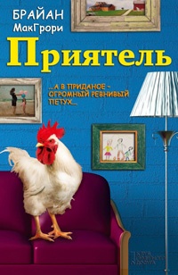 Приятель - Дэвид МакГроги - Читать книги онлайн | Слушать аудиокниги онлайн | Электронная библиотека books-lib.com