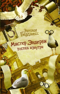 Мистер Эндерби. Взгляд изнутри - Энтони Берджесс - Читать книги онлайн | Слушать аудиокниги онлайн | Электронная библиотека books-lib.com
